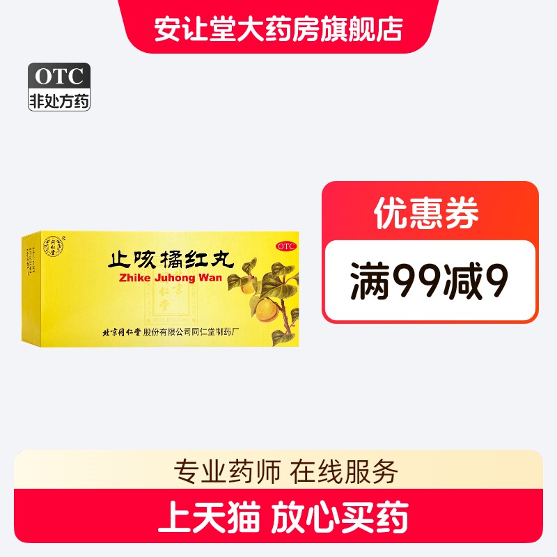 同仁堂 止咳橘红丸 6g*10丸 正品 清肺 止咳 化痰 ty