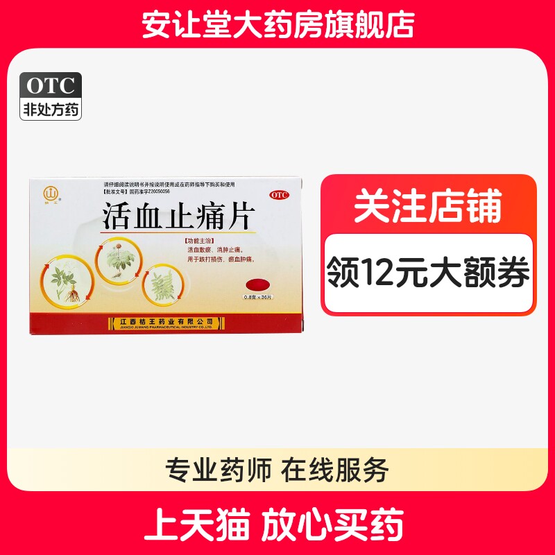[桔王]活血止痛片0.8g*36片/盒