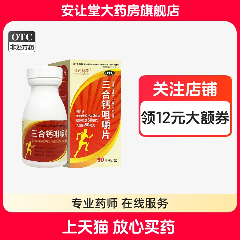 【长药制药】三合钙咀嚼片50mg50mg50mg*90片*1瓶/盒