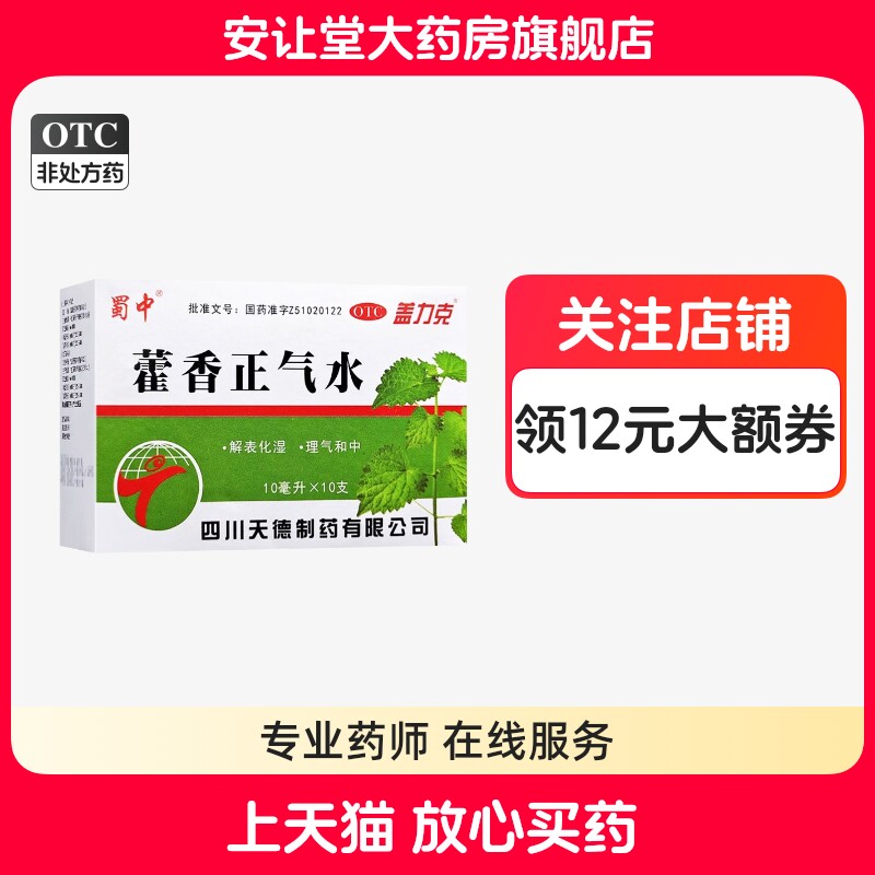【盖力克】藿香正气水10ml*10支/盒