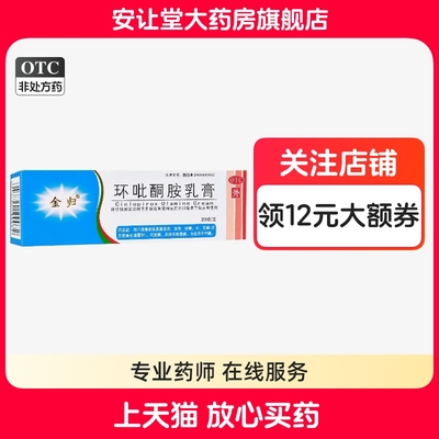 【金归】环吡酮胺乳膏1%*20g*1支/盒