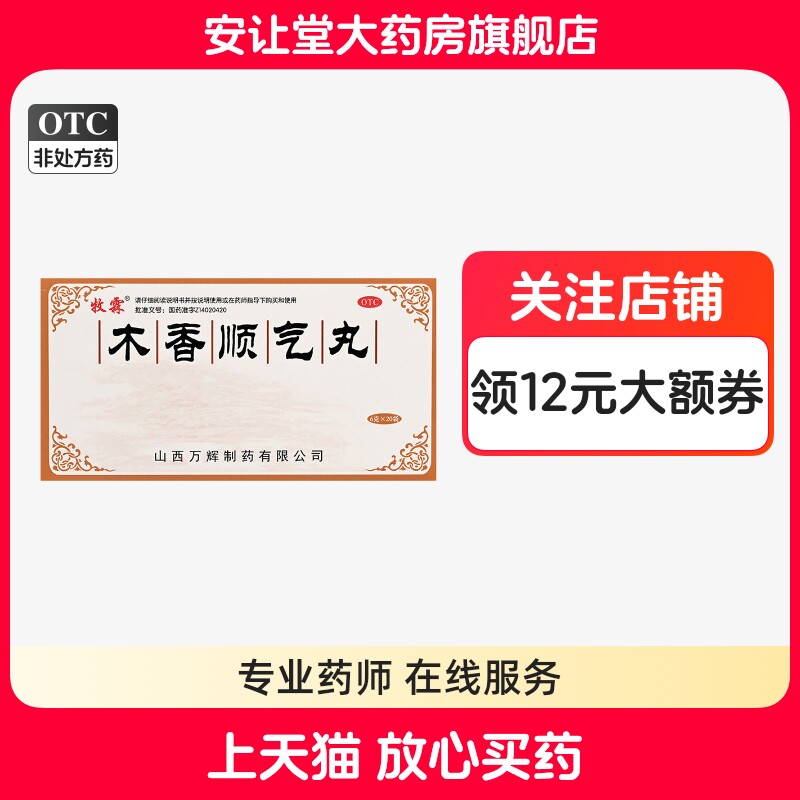 【牧霖】木香顺气丸6g*20袋/盒