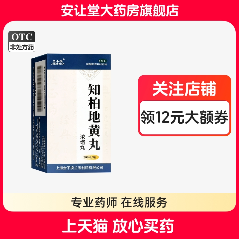 金不换知柏地黄丸浓缩丸200丸滋阴降火阴虚火旺耳鸣遗精潮热盗汗