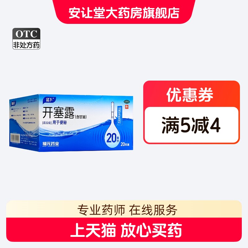[易下]开塞露20ml*20支/盒