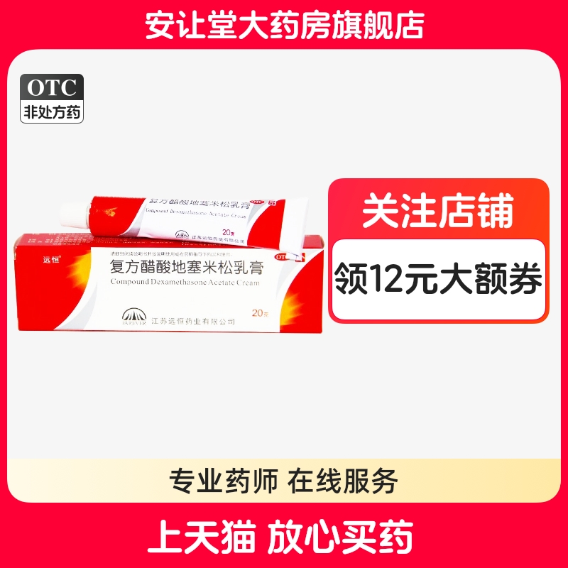 远恒复方醋酸地塞米松乳膏正品接触性皮炎神经性皮炎慢性湿疹ty
