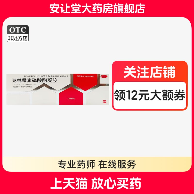 【天辰】克林霉素磷酸酯凝胶1%*10g*1支/盒