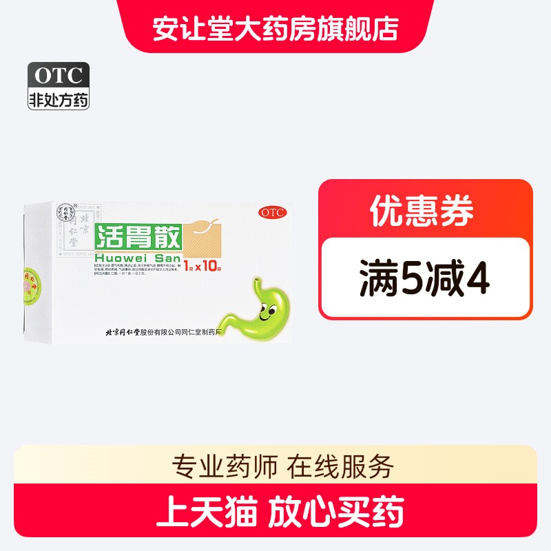 同仁堂 活胃散 1g*10袋/盒 理气和胃 降逆止呕 XS