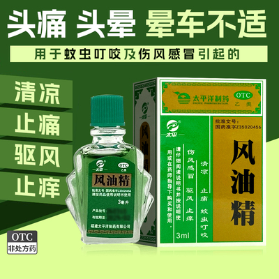 [太平]风油精3ml*1瓶/盒