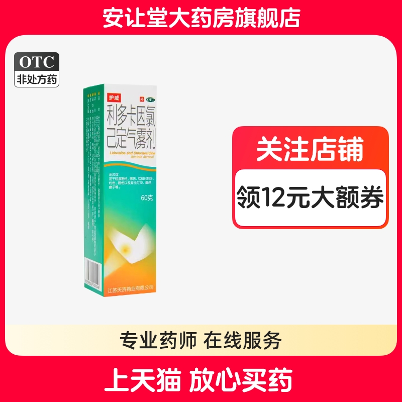 【护威】利多卡因氯己定气雾剂60g/瓶