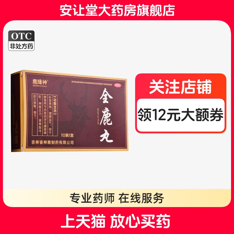 【鹿缘神】全鹿丸75mg*80丸*10袋/盒