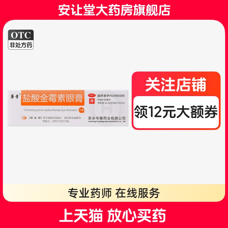 【恒久远】盐酸金霉素眼膏0.5%*2g*1支/盒