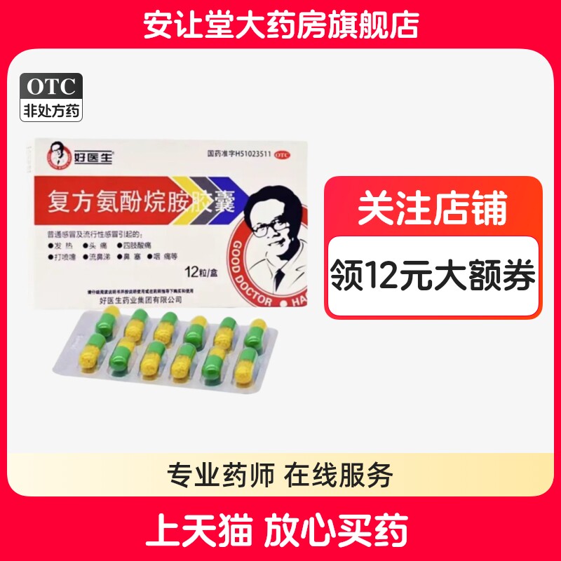 【好医生】复方氨酚烷胺胶囊12粒/盒