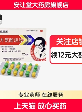 好医生复方氨酚烷胺胶囊官方旗舰店正品12粒普通感冒引起的发热ty