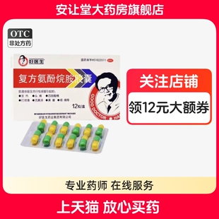 好医生复方氨酚烷胺胶囊官方旗舰店正品12粒普通感冒引起的发热ty