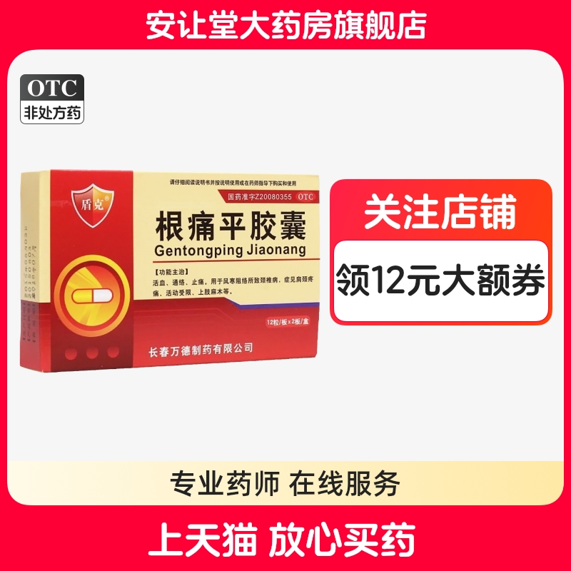 【盾克】根痛平胶囊0.3g*24粒/盒