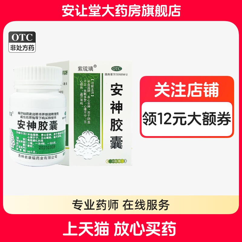 【紫琉璃】安神胶囊0.25g*50粒*1瓶/盒