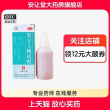 恒健复方土槿皮酊药水正品15ml杀菌止痒趾痒皮肤滋痒一般癣疾外用