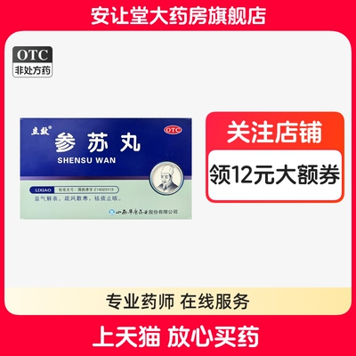 【立效】参苏丸6g*6袋/盒