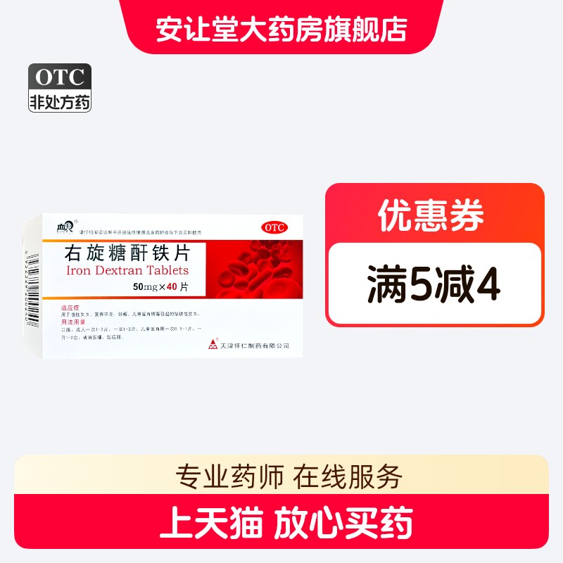 血太 右旋糖酐铁片 50mg*40片 用于慢性失血引起的缺铁性贫血 ty