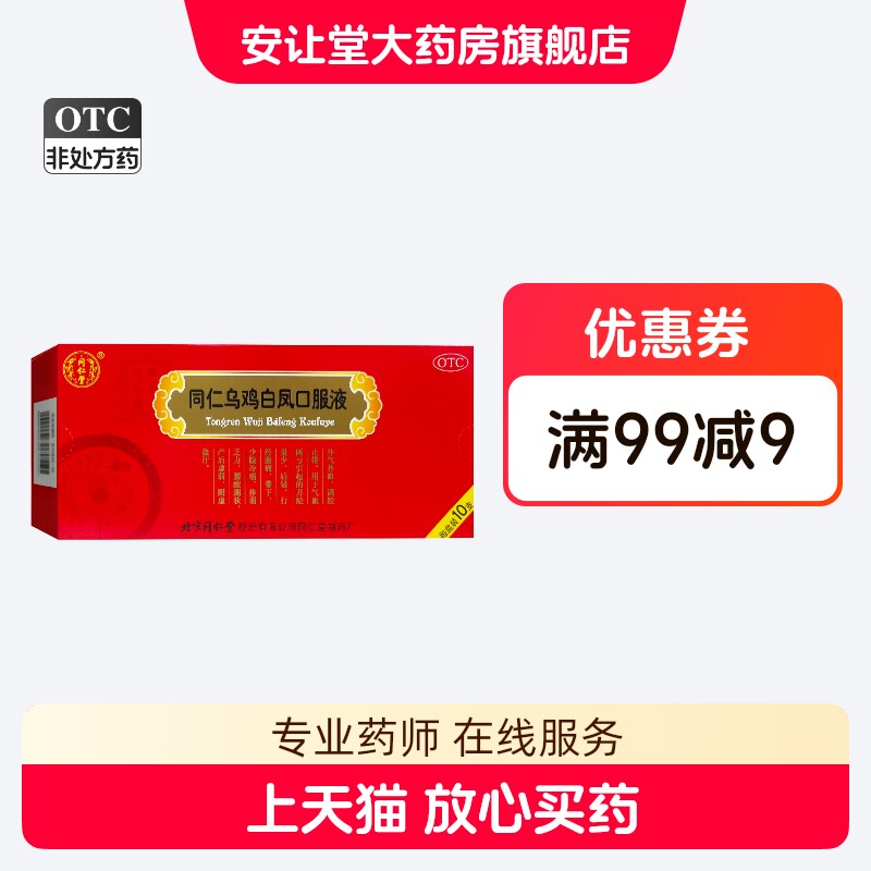 同仁堂 同仁乌鸡白凤口服液 10ml*10支/盒 补气养血 调经止带 ty