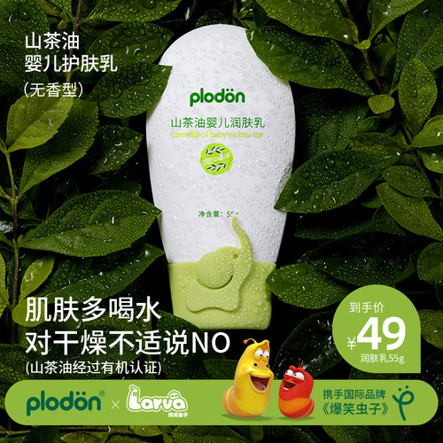 plodon山茶油婴儿护肤乳维e保湿