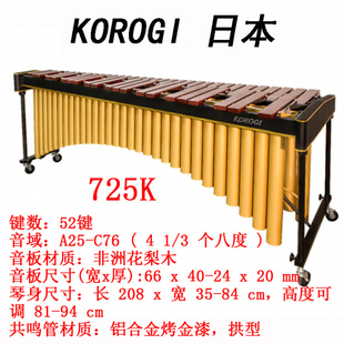 马林巴琴日本KOROGI专业演奏4.3组52音非洲红木花梨木725K 722K