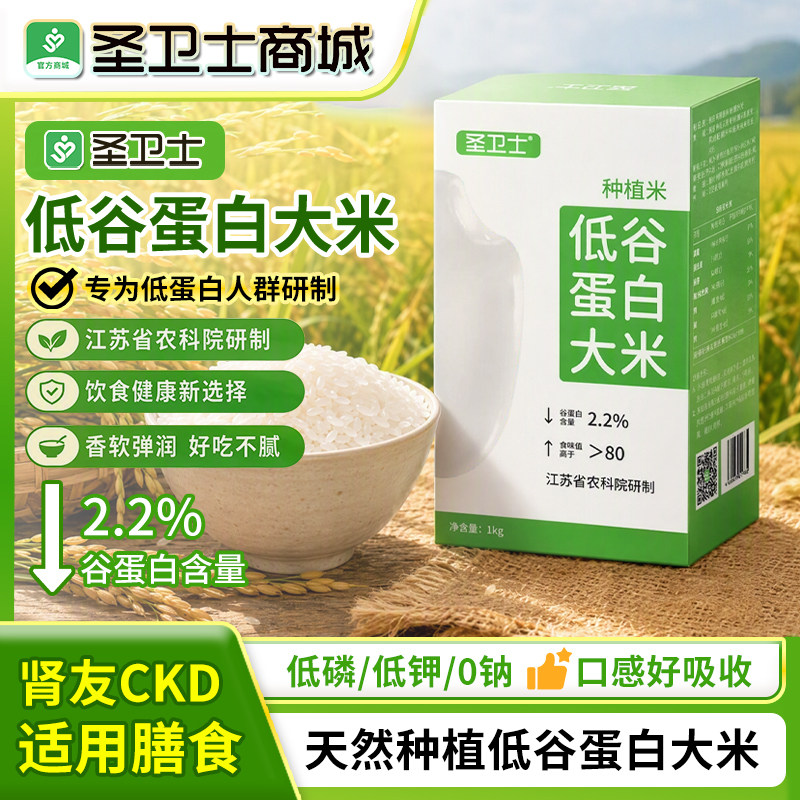 圣卫士低谷蛋白大米CKD肾友主食