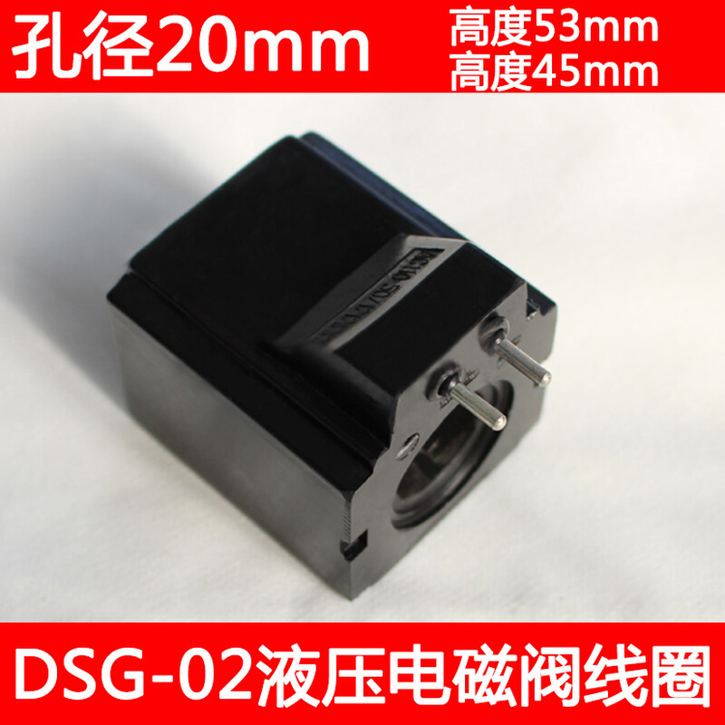 DSG-02液压电磁阀线圈方形 插针型内孔20mm高度53或45