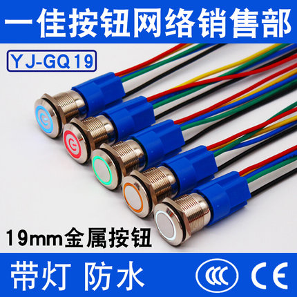 一佳YJ-GQ19金属按钮带灯自复位自锁不锈钢防水小型圆形开关19mm