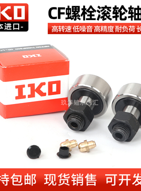 进口IKO螺栓型滚轮滚针轴承CF3 4 5 6 8 10 12 16 18KR凸轮随动器