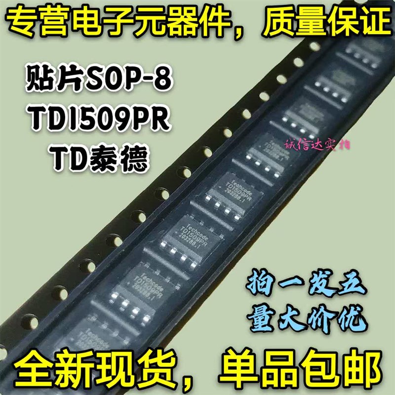 包邮5只 TD1509 TD1509PR 贴片SOP-8 TD泰德 可调电压调节器 稳压