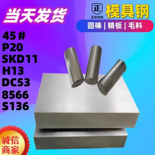 模具钢材dc53光板45号钢板p20精板cr12mov s136精磨skd11 h13板料