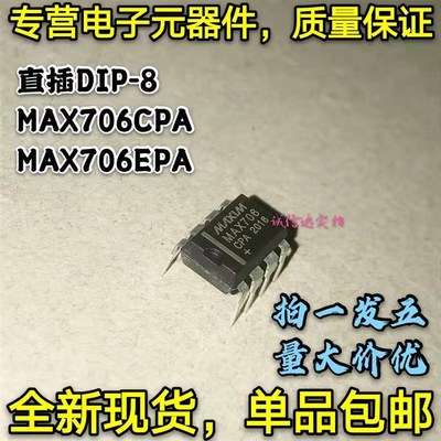 全新 MAX706 MAX706CPA MAX706EPA 直插DIP8 监控电路芯片 可直拍