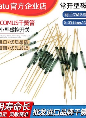 原装进口COMUS大功率耐高压干簧管GC2314 尺寸14mm 常开型