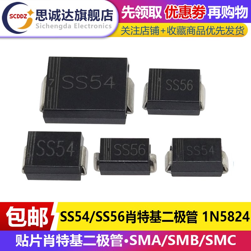 SS54/SS56 SMA/SMB/SMC 5A40V 肖特基二极管 1N5824 IN5824 SS54C