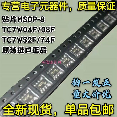 全新原装进口 TC7W04F 贴片MSOP-8 丝印7W04F TC7W08/32/74F 现货