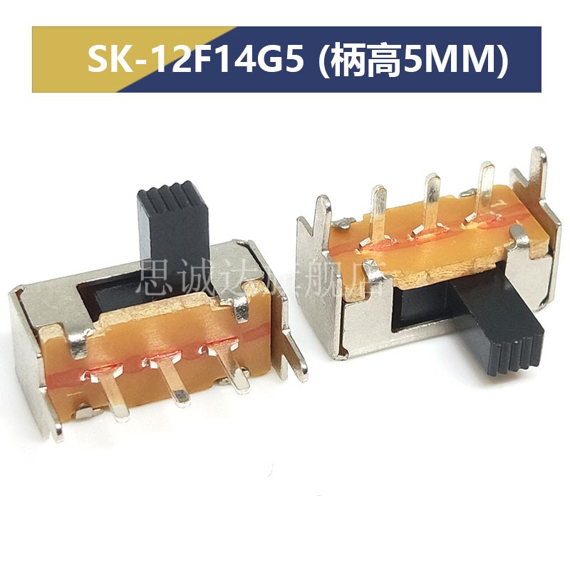 SK12F14G4/G5/G6/G7拨动开关 1P2T 单排卧式2档5脚 侧拨/滑动开关