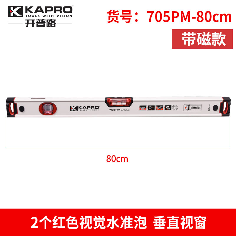 KAPRO/开普i路高档水平尺进口水泡高精度防摔磁性超平铝合金平水