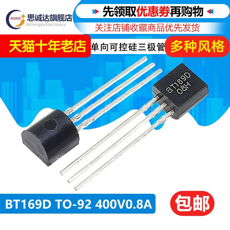 全新正品 BT169 BT169D 单向可控硅三极管 600V1A 晶闸管TO-92