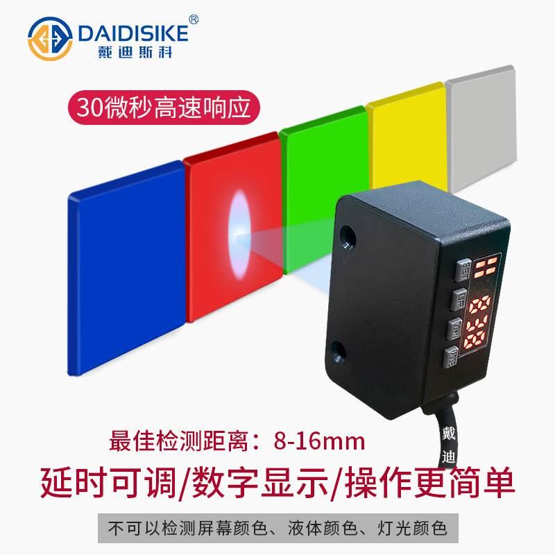 戴迪PZ-LX101色標傳感器顏色分揀定位智能標簽分色光電開關感應器