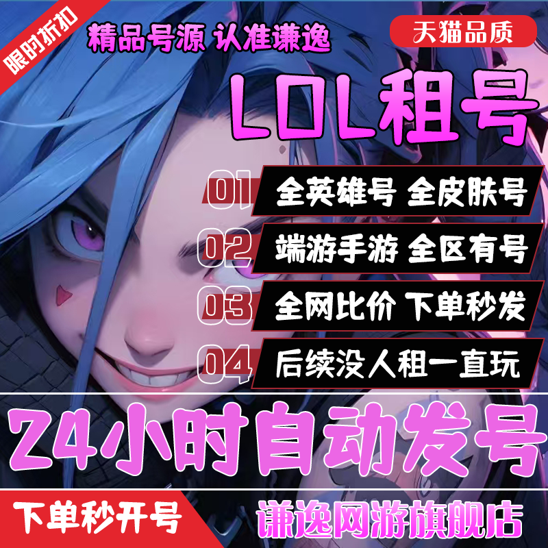 【首单免费】LOL端游手游租号全英雄全皮肤英雄联盟账号艾欧尼亚