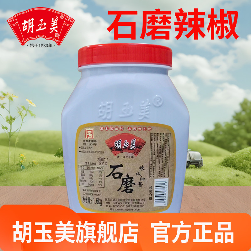 胡玉美新品石磨辣椒酱辣椒细酱细腻辣椒酱大瓶实惠装1600克安庆