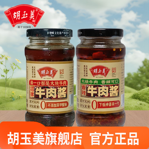 胡玉美270克招牌牛肉酱