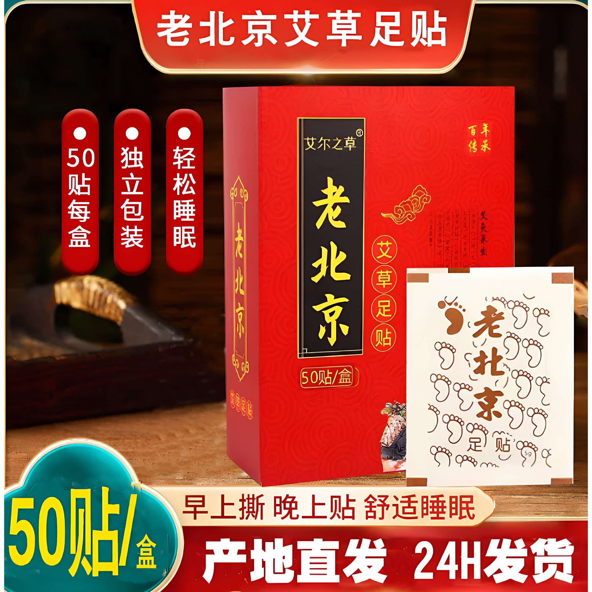艾尔之草老北京艾草足贴100贴正品包邮脚贴护理贴男女通用