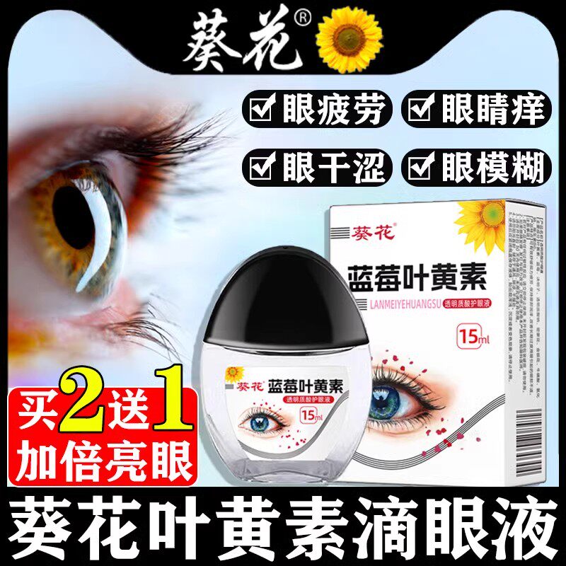 葵花蓝莓叶黄素滴眼液黑盖眼疲眼药水眼药水黑盖眼ht
