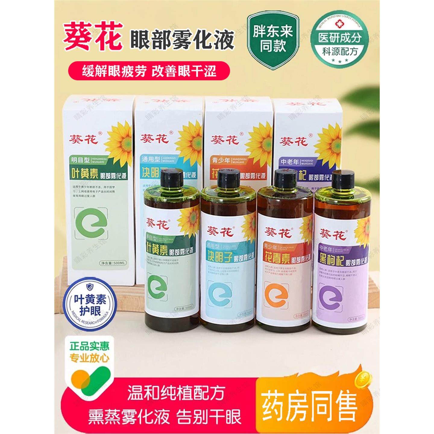 葵花叶黄素眼部雾化液护眼喷雾干眼症缓解眼干涩用眼过度雾化仪喷