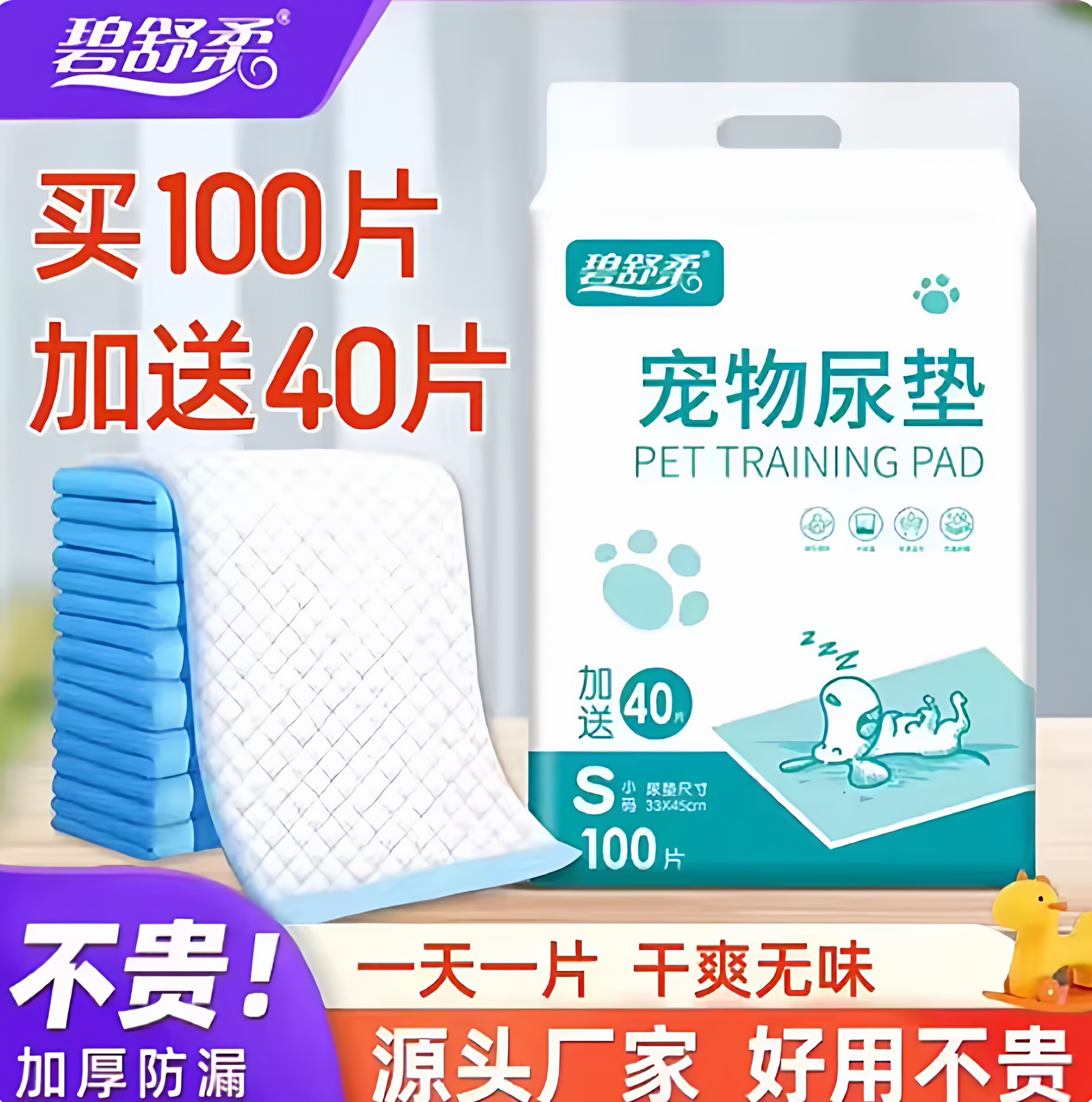碧舒柔宠物尿垫除臭吸水100片