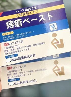 日本东田痔疮膏去消肉球痔膏药痔疮冷敷凝胶一盒5支ht