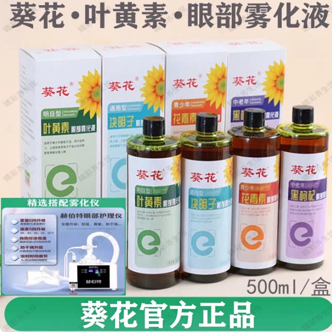 葵花叶黄素护眼喷雾缓解干眼