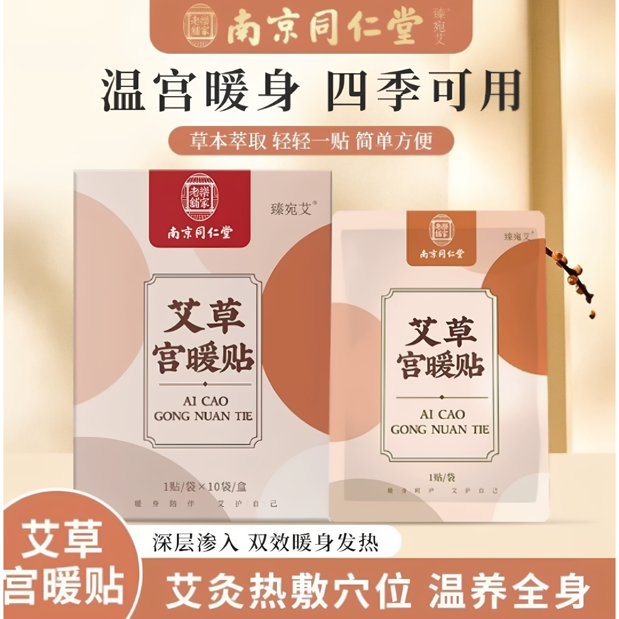 南京同仁堂艾草宫暖热敷贴
